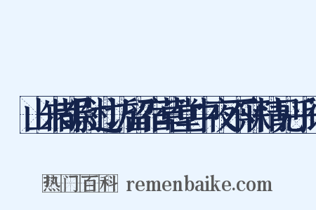 圌山朱都尉过访留宿草堂中夜不寐情见乎词是什么意思的图片
